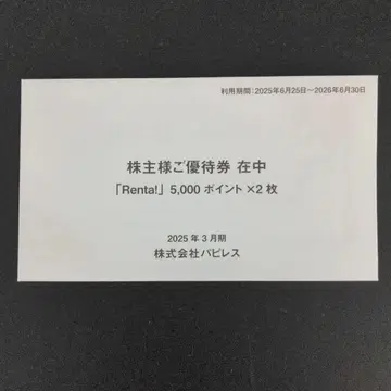 Renta! 우대권 5,000포인트 x 2매