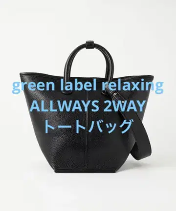 green label relaxing ALLWAYS 2WAY 토트백