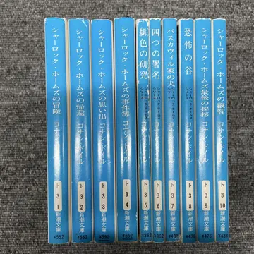 신초 문고 셜록 홈즈 시리즈 10권 세트