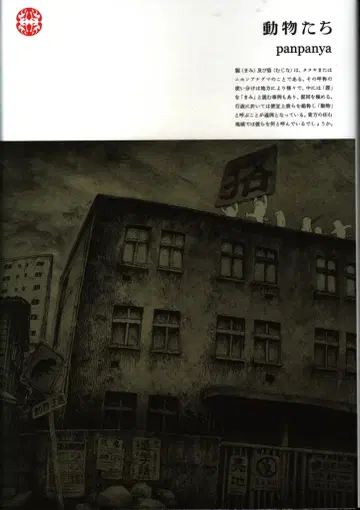 하쿠센샤 panpanya 동물들