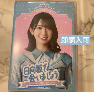 카네무라 미쿠 DVD 히나타자카46에서 만나요 BluRay