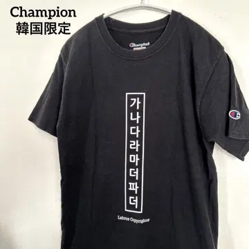 챔피온 한국 한정판 캐나다라 T셔츠 라브로스 한글 블랙