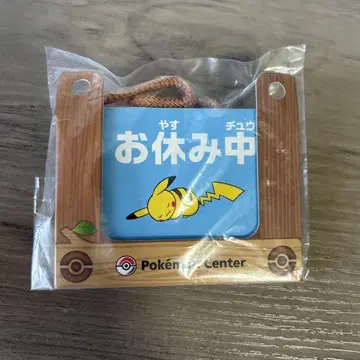 포켓몬 센터 봉제인형에 들게 하는 작은 간판 한정 배포 레어 피카츄