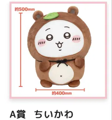 치이카와 너구리인걸 복권 A상 치이카와