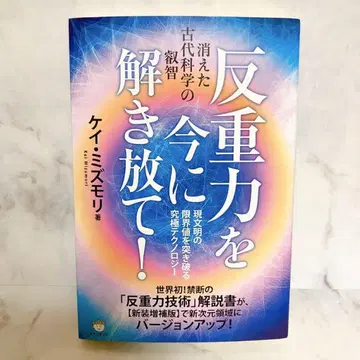반중력을 지금에 해방하라! 사라진 고대 과학의 예지 반중력 기술 설명서
