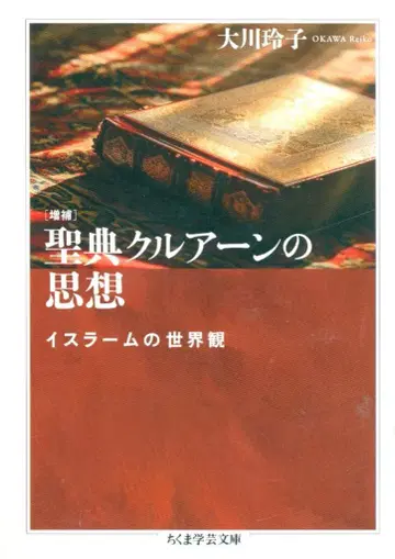 치쿠마 학예 문고 오카와 레이코 증보 성전 쿠란의 사상 이슬람의 세계관
