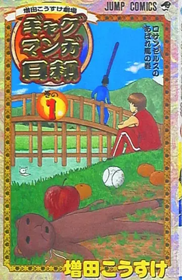 슈에이샤 점프 코믹스 마스다 코우스케 개그만화 보기 좋은 날 1