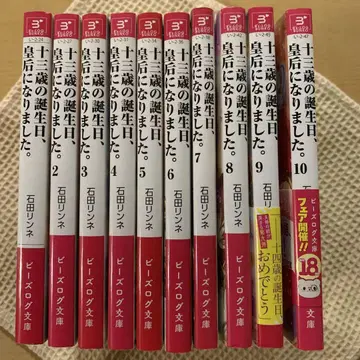 열세 살의 생일, 황후가 되었습니다. 전 10권