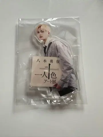 야기 유세이 with 십인십색 아트전 아크릴 스탠드