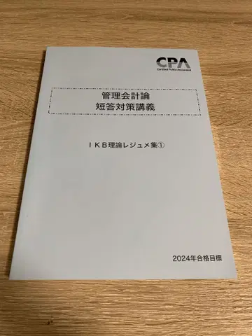 2024년 목표 관리회계 단답 대책 강의 이케베 레쥬메 4권 세트