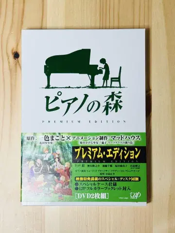 피아노의 숲 PREMIUM EDITION DVD 2매 세트