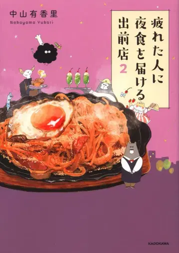 KADOKAWA 나카야마 유카리 지친 사람에게 야식을 배달하는 배달점 2