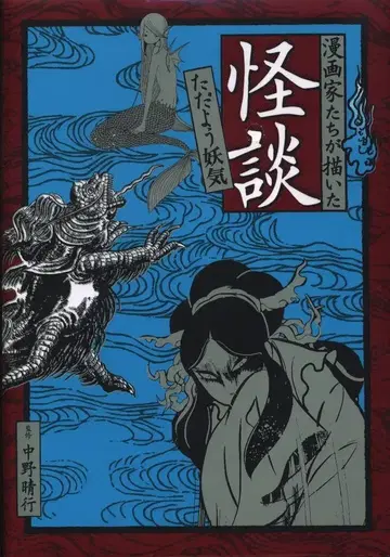 금의 별사 앤솔로지 !!) 만화가들이 그린 괴담, 감도는 요기