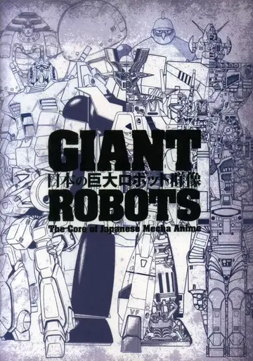 일본의 거대 로봇 군상전 카탈로그 GIANT ROBOTS