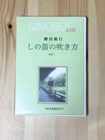 피리 피리 부는 법 그 1 SINOBUE DVD