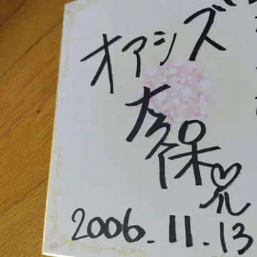 오쿠보 카요코 친필 사인 색지