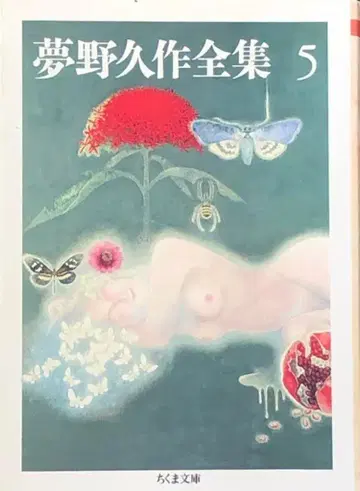치쿠마 문고 유메노 큐사쿠 전집 5