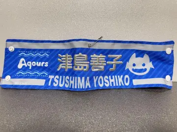 러브라이브! 선샤인!! Aqours 츠시마 요시코 팔