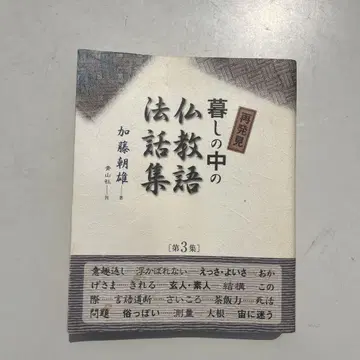삶 속의 불교 어법 강론집 제3집