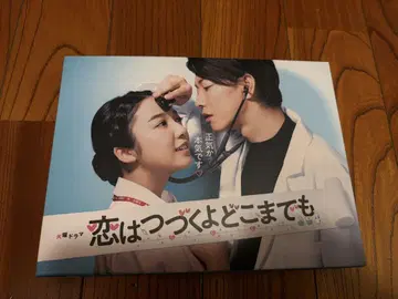 사랑은 계속될 거야 어디까지나 DVD