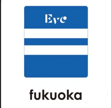Eve 복권 리스트 밴드 후쿠오카 UB상
