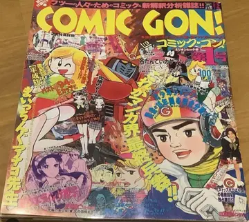 [초레어] COMIC GON! 1호