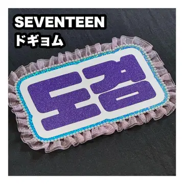 도겸 SEVENTEEN 세븐틴 네임보드 부채글자 네무보