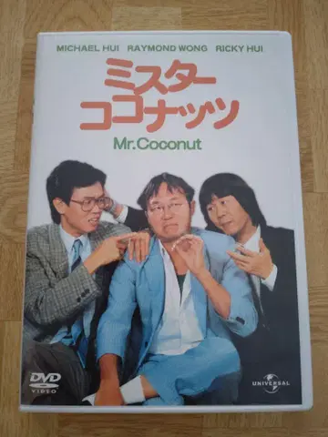 DVD 미스터 코코넛 (1989)