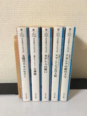 태양의 왕 람세스 1~5권 세트 (카도카와 문고)