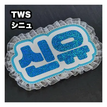 시뉴 TWS 네임 보드 부채 문자 네무보