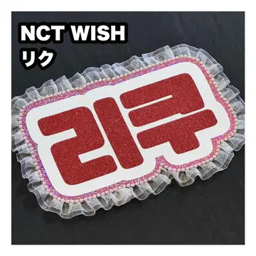 리쿠 NCT WISH 네임 보드 부채 문자 네무보