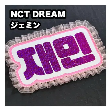 재민 NCT DREAM 드림 네임보드 부채 글자 네무보