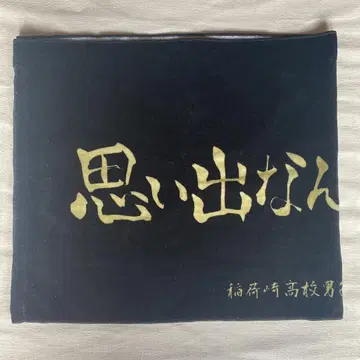 이나리자키 고교 응원 타월