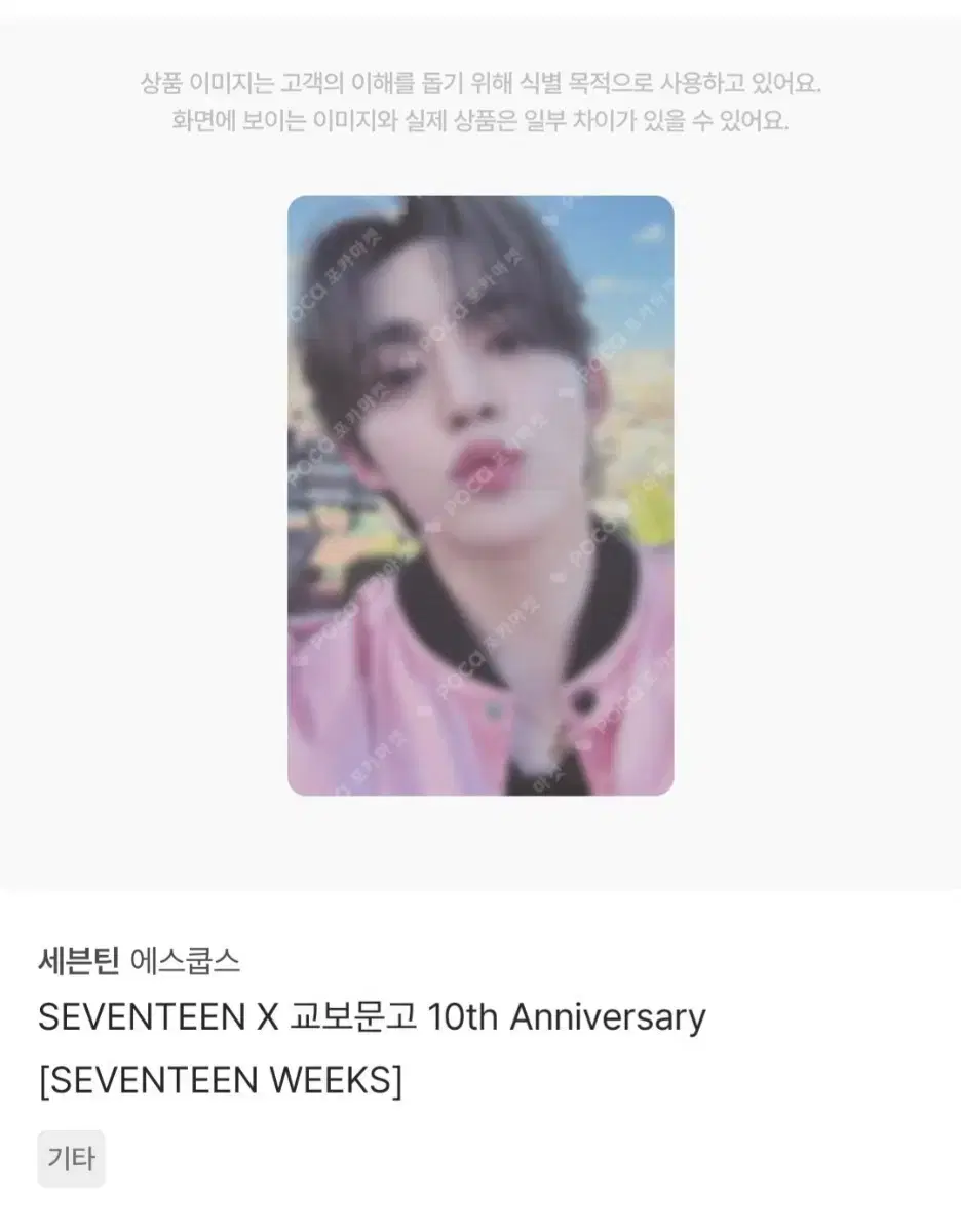 Seventeen s.coups Kyobo Bookstore 10 zuu Anniversary poca