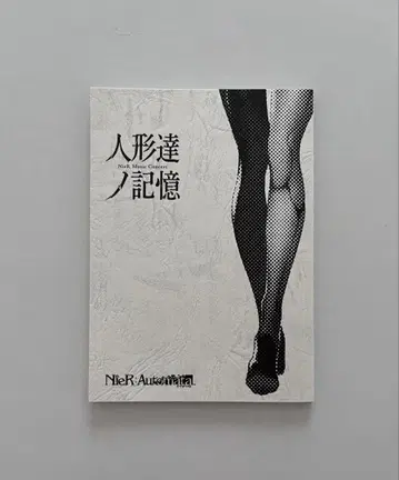 [미개봉] 인형들의 기억 낭독극 대본 니어 오토마타