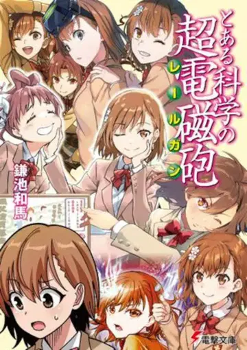 KADOKAWA 전격문고 카마치 카즈마 어떤 과학의 초전자포