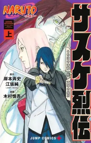 슈에이샤 점프 코믹스 기무라 신고 NARUTO-나루토-사스케 열전 상