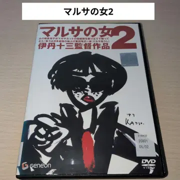 마루사의 여자 2 DVD 이타미 주조