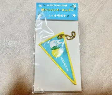 지브리 파크와 지브리 전 이웃집 토토로 키링 야마구치현 한정