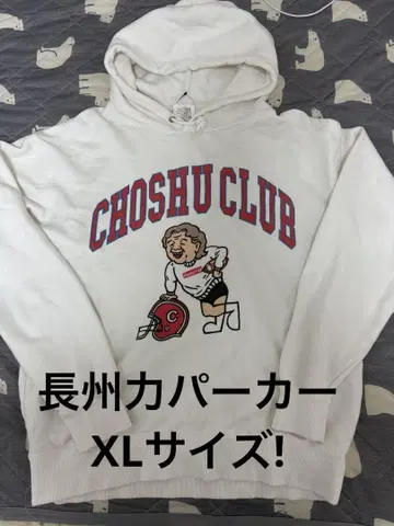 초레어 XL! CHOSHU CLUB 풀오버 후드티 화이트