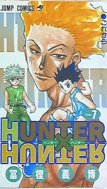 슈에이샤 점프 코믹스 토가시 요시히로 HUNTER x HUNTER 7