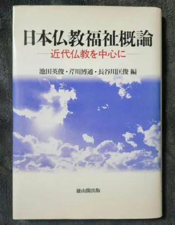[절판] 일본 불교 복지 개론 웅산각 출판
