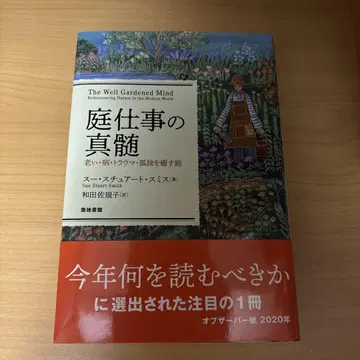 정원 일의 진수 : 늙음, 병, 트라우마, 고독을 치유하는 정원