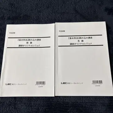 LEC 기본 형법 읽기 강좌 텍스트 총론 각론 2권 세트