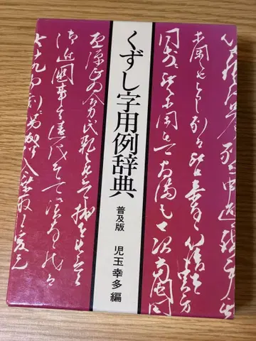 흘려 쓴 글자 용례 사전 보급판 고다마 코다 편