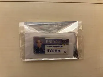 에비라이 네임 배지 이케다 효마
