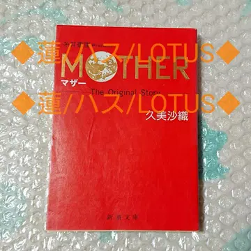 MOTHER/소설/쿠미 사오리