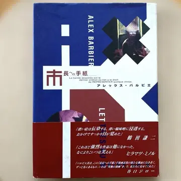 [ 시장에게 보내는 편지 ] 알렉스 발비에 / TakakoHasegawa