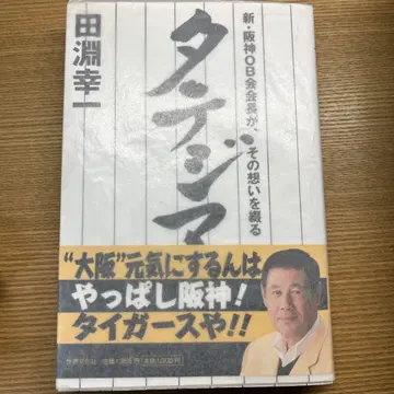 타테지마 : 신 한신 OB회 회장이, 그 마음을 엮다 사인 도서