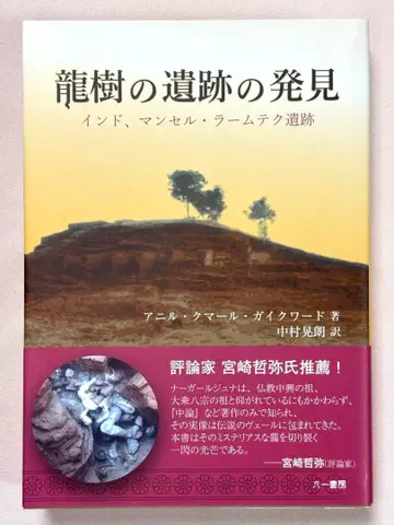 용수의 유적 발견 인도, 만셀 람테크 유적 아닐쿠마르 가이크워드